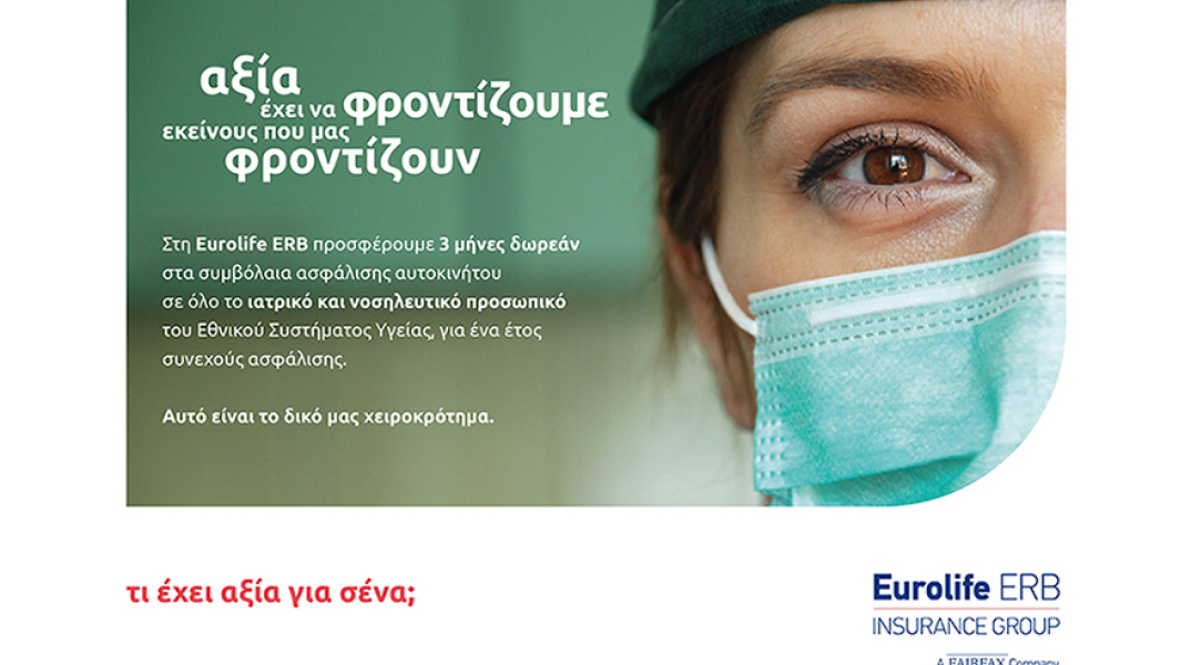 Η Eurolife ERB προσφέρει τρεις μήνες δωρεάν στα συμβόλαια ασφάλισης αυτοκινήτου σε όλο το ιατρικό και νοσηλευτικό προσωπικό του ΕΣΥ, για ένα έτος συνεχούς ασφάλισης.
