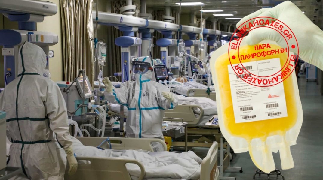 ΔΕΝ υπάρχουν επιστημονικές αποδείξεις ότι μια νέα θεραπεία καταπολεμά τον κορωνοϊό σε 3 ημέρες