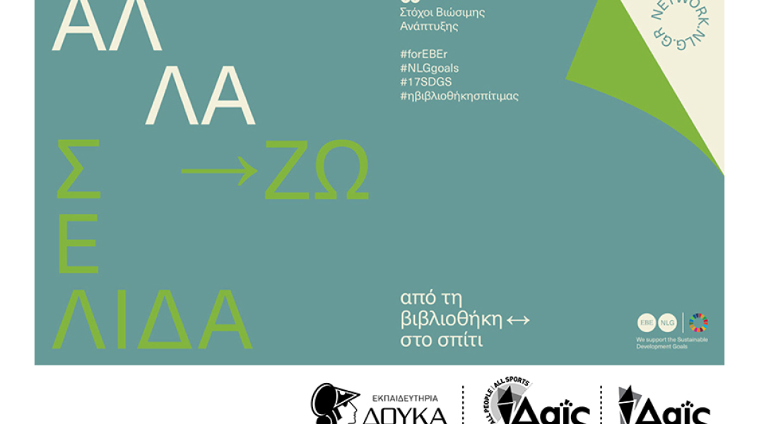 “ΑλλάΖΩ Σελίδα”: νέο εκπαιδευτικό πρόγραμμα από την Εθνική Βιβλιοθήκη