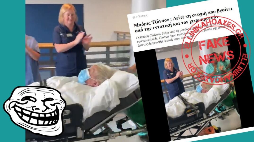 Παρουσίασαν βίντεο 94χρονου ως την έξοδο του Μπόρις Τζόνσον από την εντατική