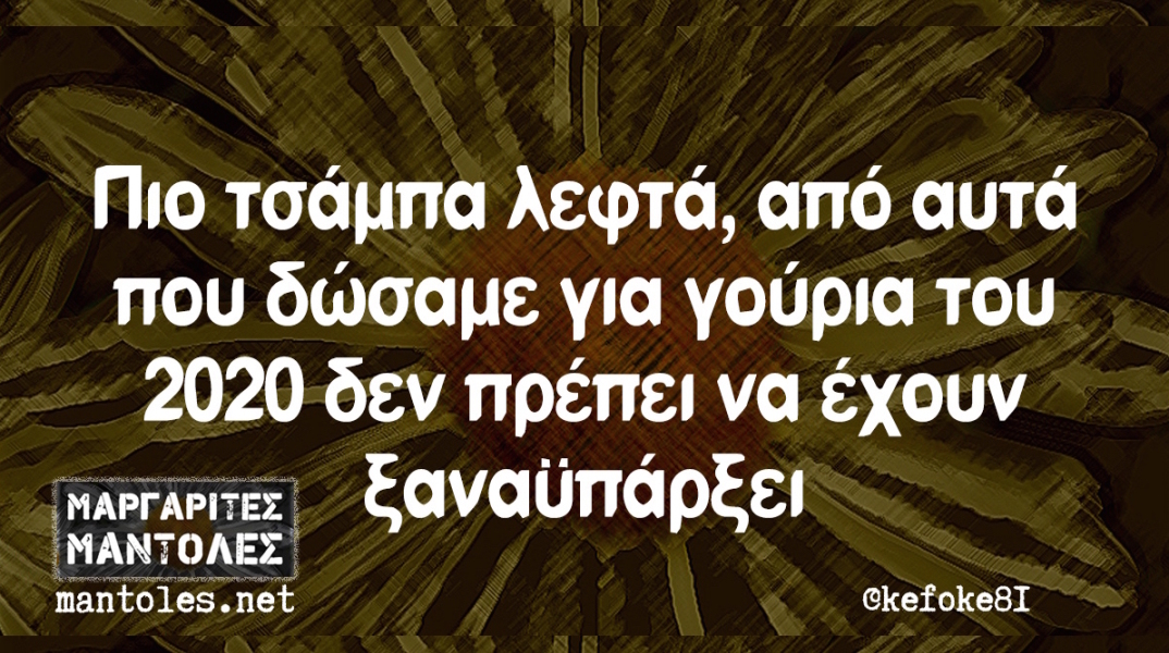 Αστεία memes, ατάκες, YOLO βίντεο, virals που ανέβηκαν στο διαδίκτυο και μας έκαναν να γελάσουμε