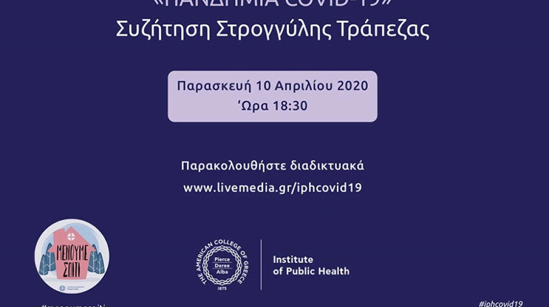 Διαδικτυακή συζήτης στρογγυλής τραπέζης