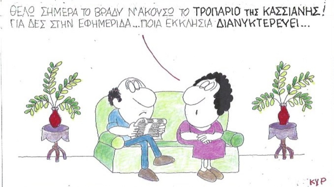 Ο ΚΥΡ σχολιάζει την επικαιρότητα με μια γελοιογραφία, Τετάρτη 15 Απριλίου  2020