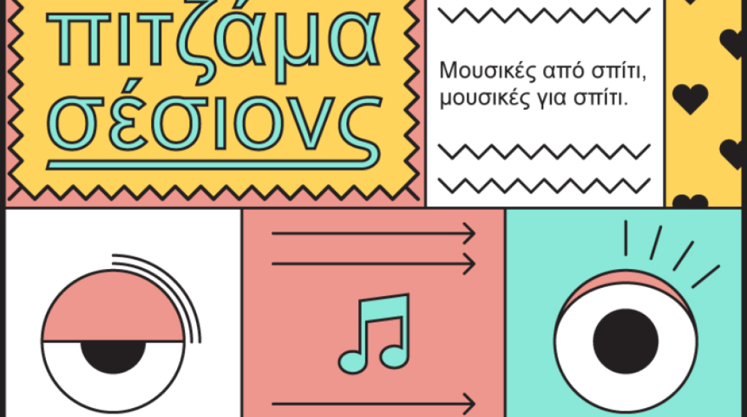 «Πιτζάμα σέσιονς» από την Τεχνόπολη Δήμου Αθηναίων