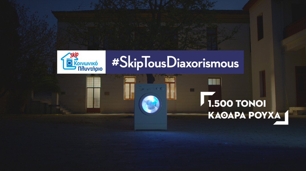 Το Κοινωνικό Πλυντήριο Skip συνεχίζει με αφοσίωση την κοινωφελή δράση του.