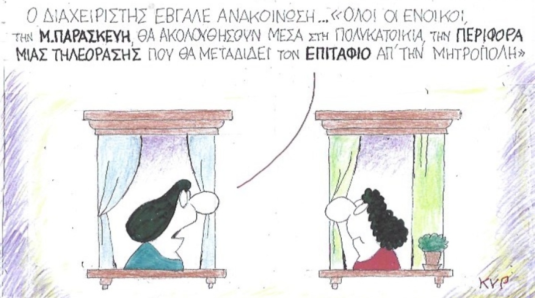 Ο ΚΥΡ σχολιάζει την επικαιρότητα με μια γελοιογραφία, Παρασκευή 17 Απριλίου 2020