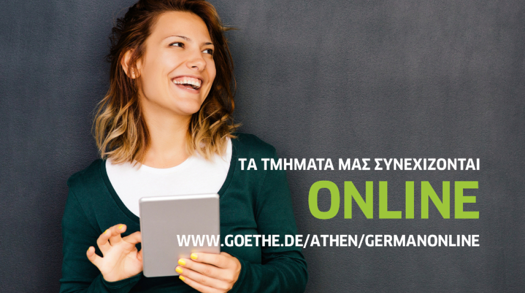 Online μαθήματα γερμανικών από το Goethe-Institut 