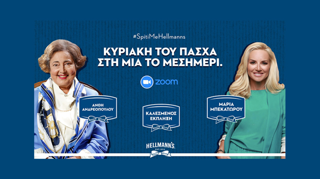 Η Hellmann᾽s σας προσκαλεί στη μεγαλύτερη online Πασχαλινή παρέα