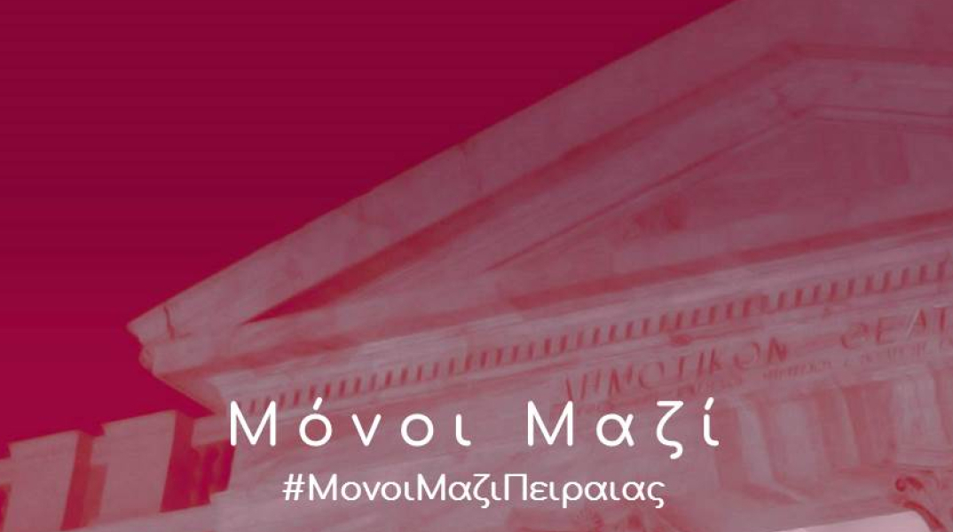 «Μόνοι Μαζί» του Δημοτικού Θεάτρου Πειραιά