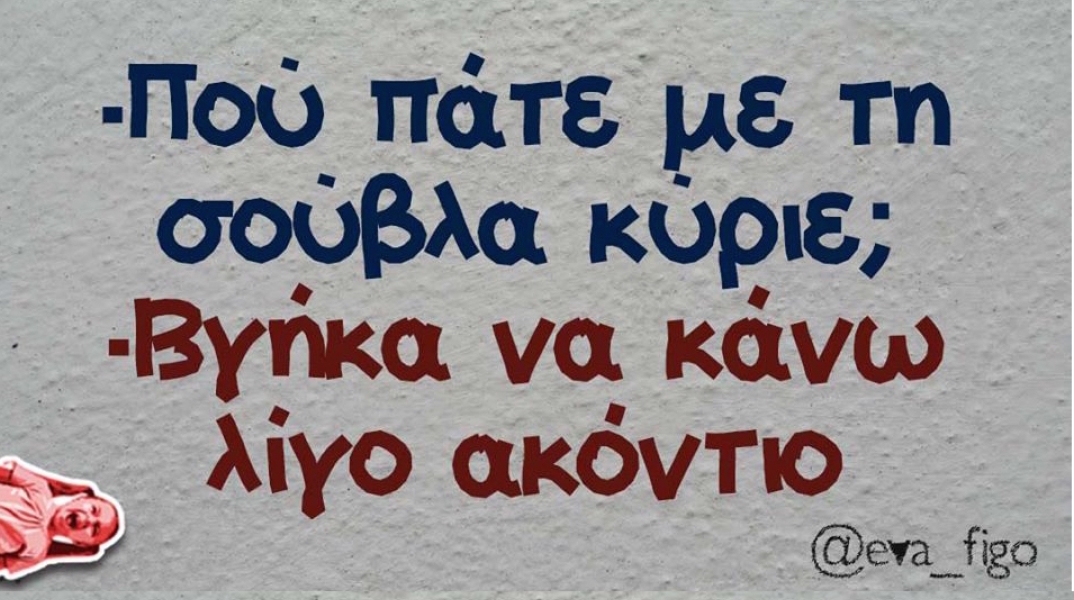 Αστεία memes, ατάκες, YOLO βίντεο, virals που ανέβηκαν στο διαδίκτυο και μας έκαναν να γελάσουμε