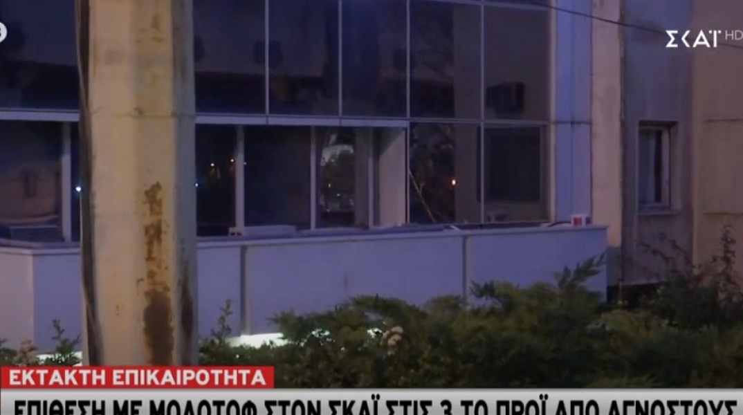 Επίθεση με μολότοφ στον ΣΚΑΪ