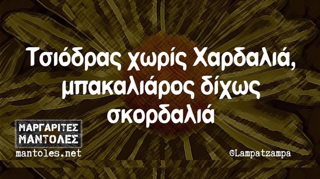Αστεία memes, ατάκες, YOLO βίντεο, virals που ανέβηκαν στο διαδίκτυο και μας έκαναν να γελάσουμε