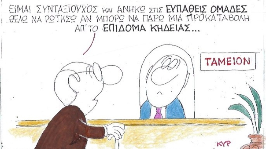 Ο ΚΥΡ σχολιάζει την επικαιρότητα με μια γελοιογραφία, Σάββατο 25 Απριλίου 2020