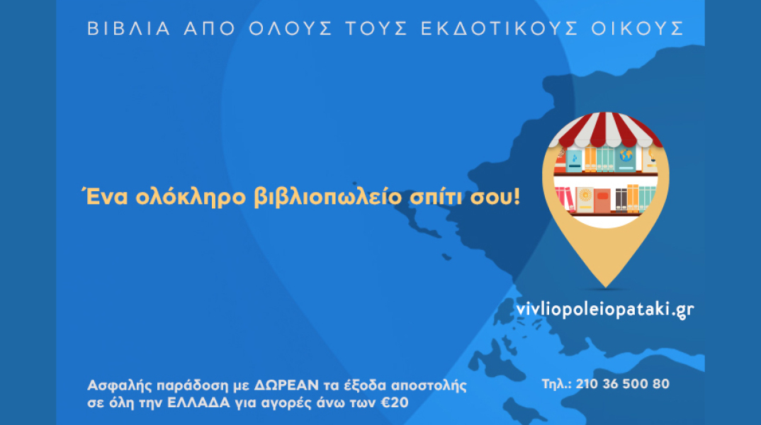 Vivliopoleiopataki.gr: Το εύχρηστο e-shop με βιβλία όλων των εκδοτών, χαρτικά στις καλύτερες τιμές της αγοράς, ασφαλής μεταφορά και δωρεάν τα έξοδα αποστολής.