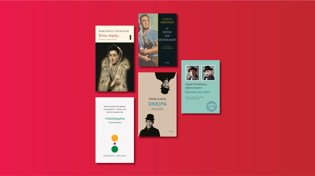 Αυτές είναι οι νέες εκδόσεις που ετοιμάζει ο εκδοτικός οίκος Άγρα για τον Μάιο του 2020 μετά την καραντίνα.