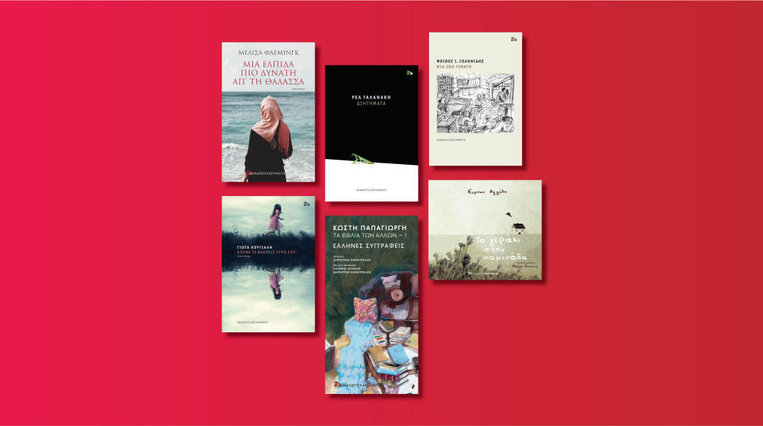 Αυτές είναι οι νέες εκδόσεις που ετοιμάζει ο εκδοτικός οίκος Καστανιώτη για τον Μάιο του 2020 μετά την καραντίνα.