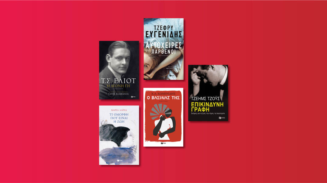 Αυτές είναι οι νέες εκδόσεις που ετοιμάζει ο εκδοτικός οίκος Πατάκη για τον Μάιο του 2020 μετά την καραντίνα.