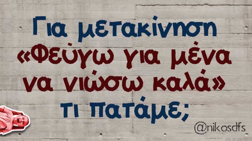 Αστεία memes, ατάκες, YOLO βίντεο, virals που ανέβηκαν στο διαδίκτυο και μας έκαναν να γελάσουμε