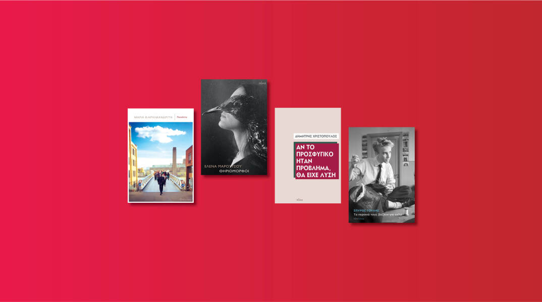 Αυτές είναι οι νέες εκδόσεις που ετοιμάζει ο εκδοτικός οίκος Πόλις για τον Μάιο του 2020 μετά την καραντίνα.