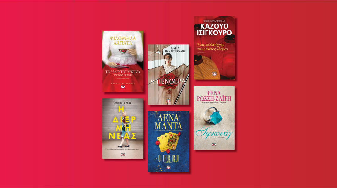 Αυτές είναι οι νέες εκδόσεις που ετοιμάζει ο εκδοτικός οίκος Ψυχογιός για τον Μάιο του 2020 μετά την καραντίνα.