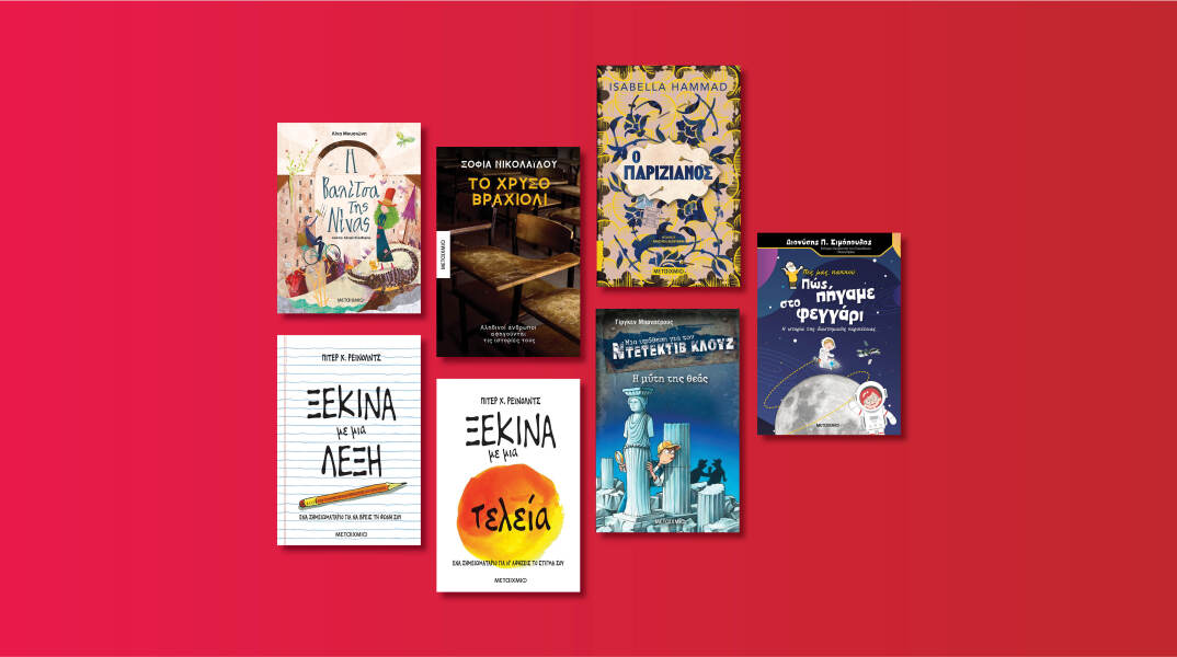 Αυτές είναι οι νέες εκδόσεις που ετοιμάζει ο εκδοτικός οίκος Μεταίχμιο για τον Μάιο του 2020 μετά την καραντίνα.