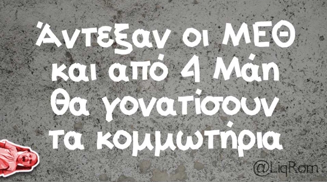 Αστεία memes, ατάκες, YOLO βίντεο, virals που ανέβηκαν στο διαδίκτυο και μας έκαναν να γελάσουμε