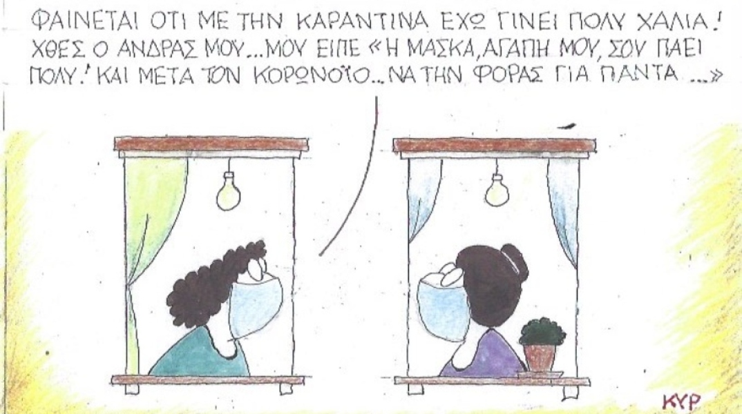 Ο ΚΥΡ σχολιάζει την επικαιρότητα με μια γελοιογραφία, Τετάρτη 29 Απριλίου 2020