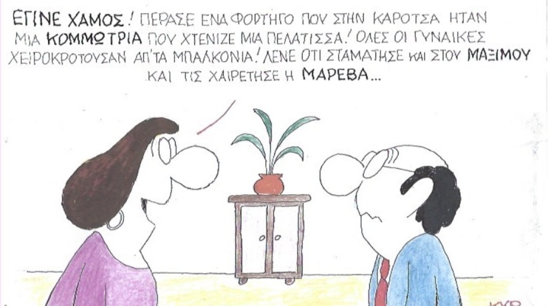 Ο ΚΥΡ σχολιάζει την επικαιρότητα με μια γελοιογραφία, Πέμπτη 30 Απριλίου 2020