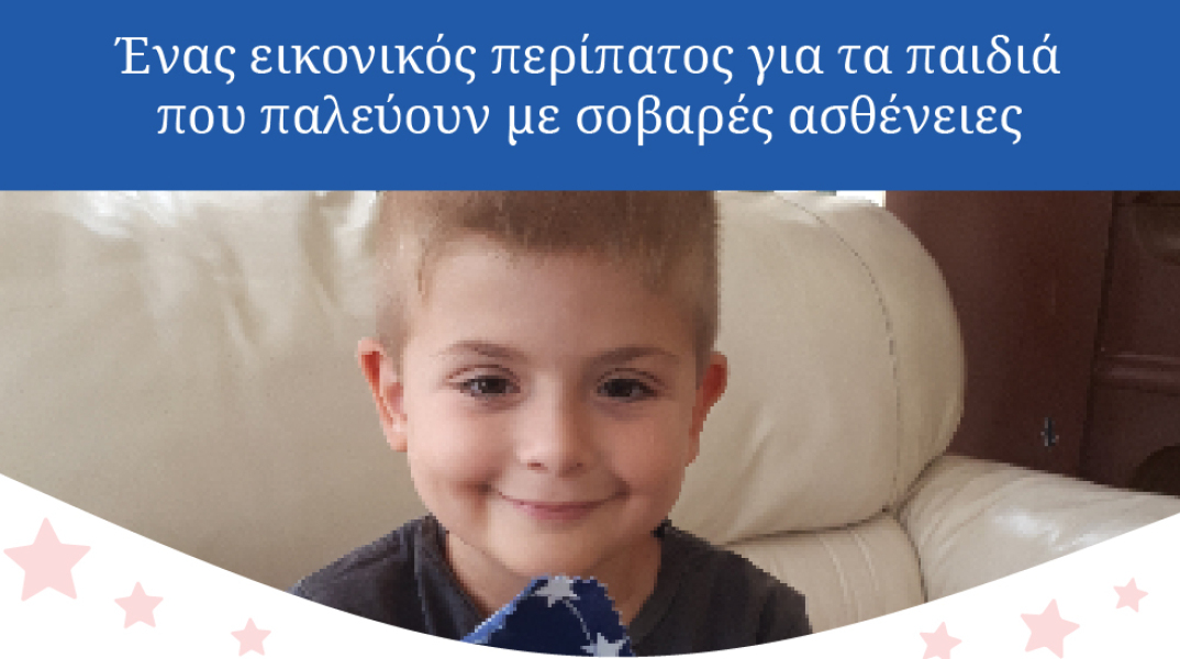 Ένας εικονικός περίπατος για τα παιδιά που παλεύουν