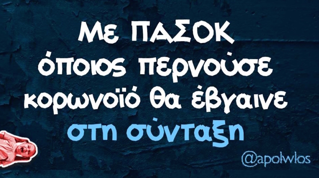 Αστεία memes, ατάκες, YOLO βίντεο, virals που ανέβηκαν στο διαδίκτυο και μας έκαναν να γελάσουμε