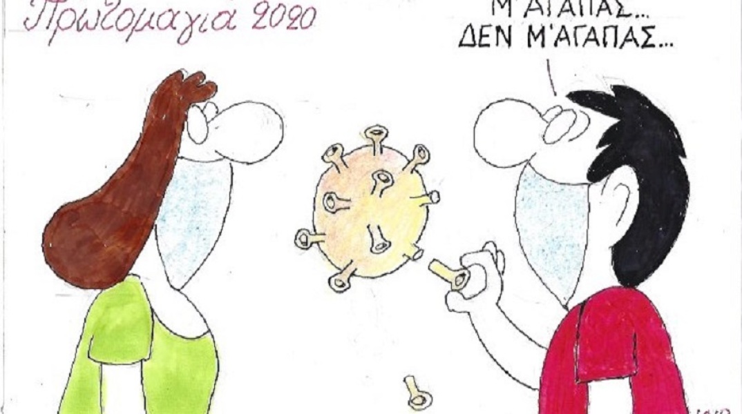 Η γελοιογραφία της ημέρας από τον ΚΥΡ - Σάββατο 2 Μαΐου 2020