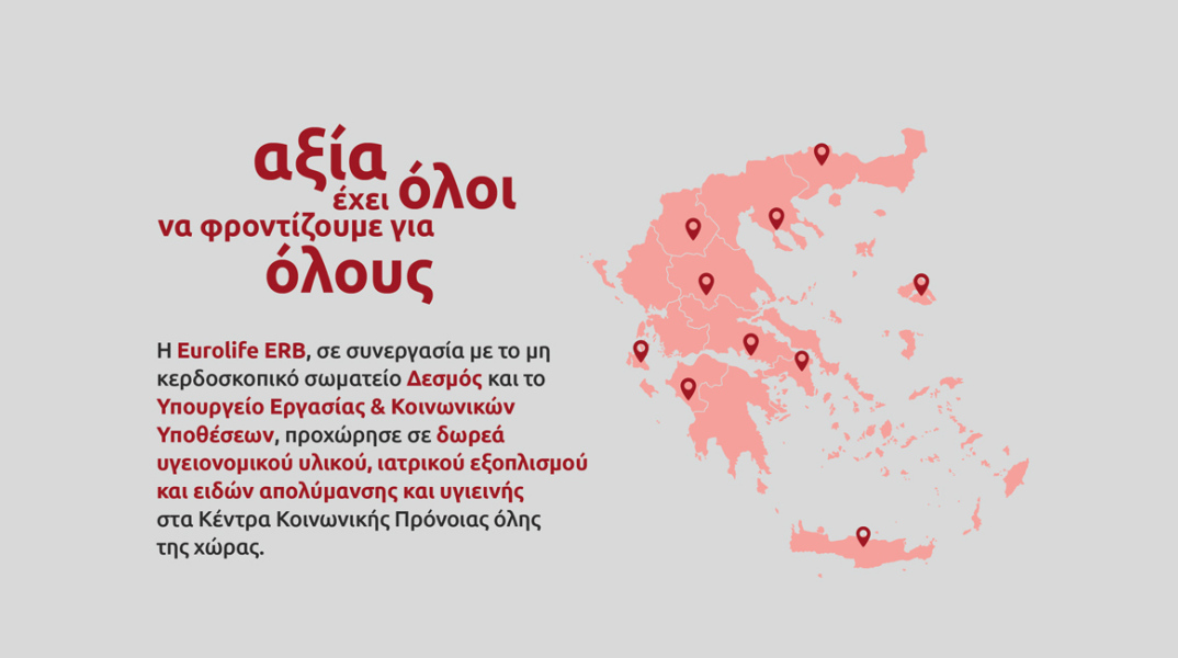 Η Eurolife ERB στήριξε τα Κέντρα Κοινωνικής Πρόνοιας  της χώρας