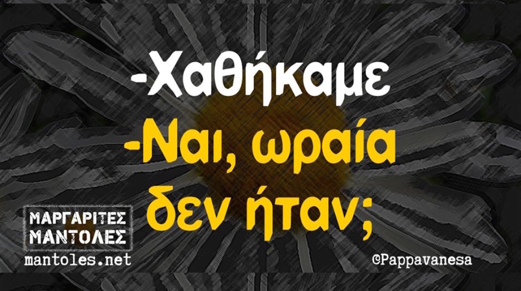 Αστεία memes, ατάκες, YOLO βίντεο, virals που ανέβηκαν στο διαδίκτυο και μας έκαναν να γελάσουμε