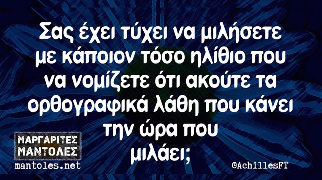 Αστεία memes, ατάκες, YOLO βίντεο, virals που ανέβηκαν στο διαδίκτυο και μας έκαναν να γελάσουμε