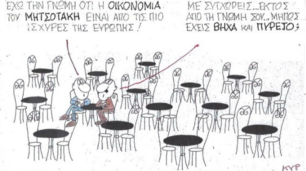 Ο ΚΥΡ σχολιάζει την επικαιρότητα με μια γελοιογραφία, Τετάρτη 13 Μαΐου 2020