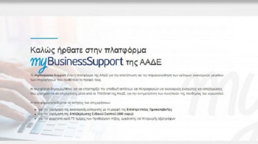 Πλατφόρμα MyBusinessSupport