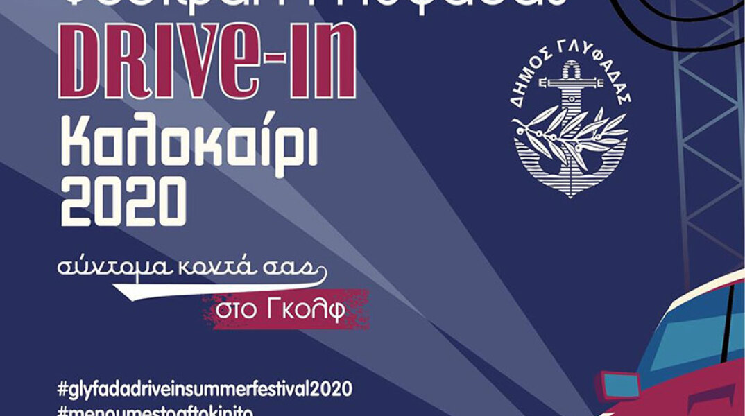 Φεστιβάλ, Δήμος Γλυφάδας