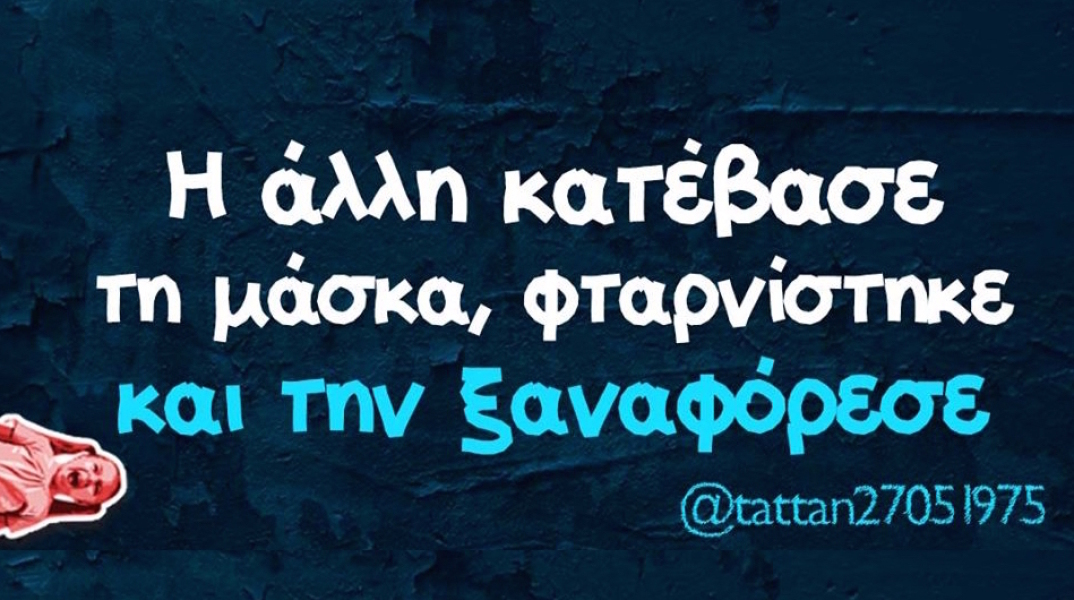 Αστεία memes, ατάκες, YOLO βίντεο, virals που ανέβηκαν στο διαδίκτυο και μας έκαναν να γελάσουμε