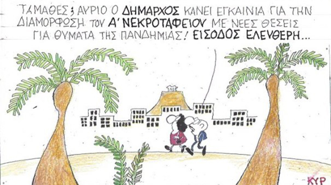 Ο ΚΥΡ σχολιάζει την επικαιρότητα με μια γελοιογραφία, Τρίτη 19 Μαΐου 2020
