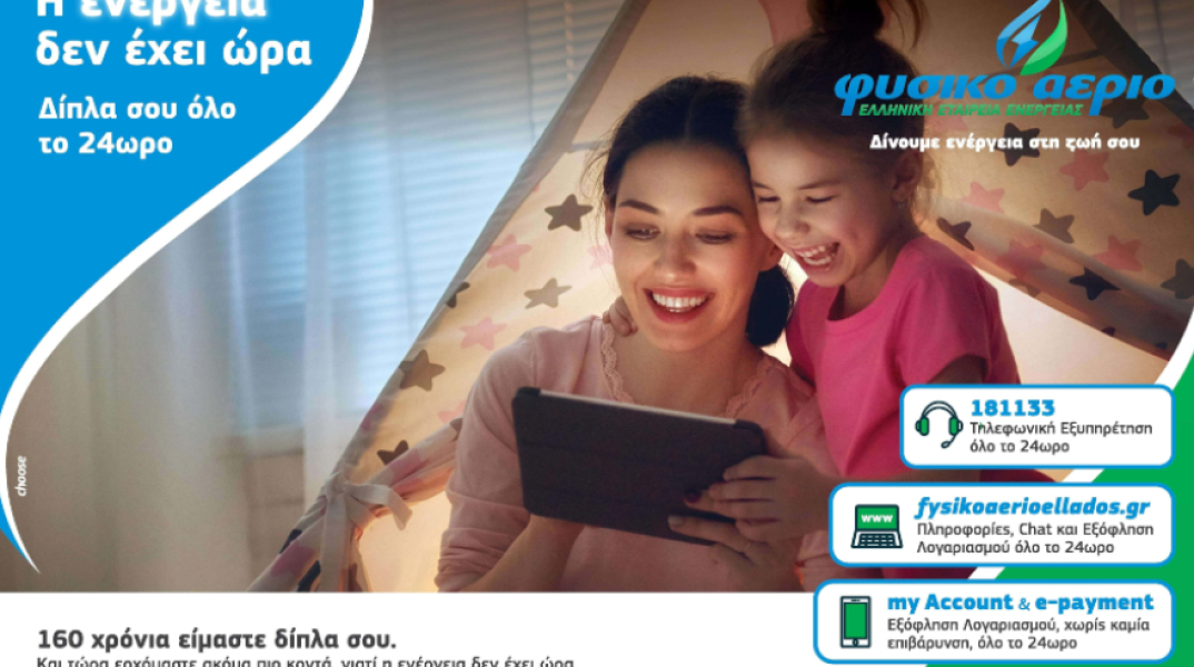 Φυσικό Αέριο Ελληνική Εταιρεία Ενέργειας