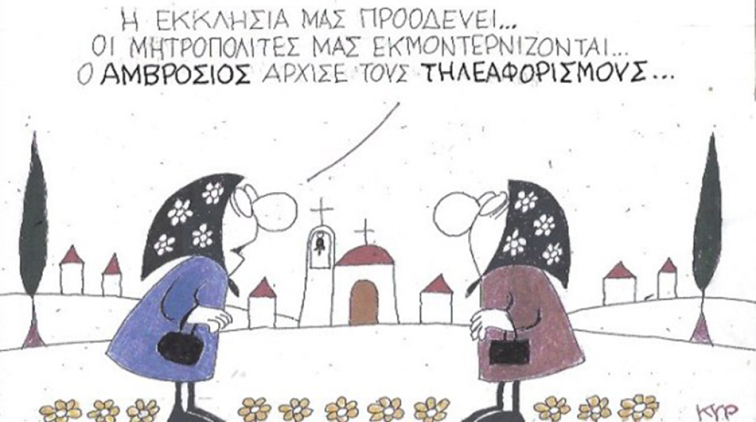 Ο ΚΥΡ σχολιάζει την επικαιρότητα με μια γελοιογραφία, Τετάρτη 20 Μαΐου 2020