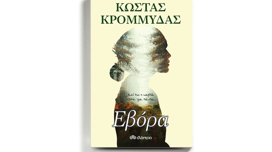 «Εβόρα» Συγγραφέας: Κώστας Κρομμύδας, Εκδόσεις Διόπτρα