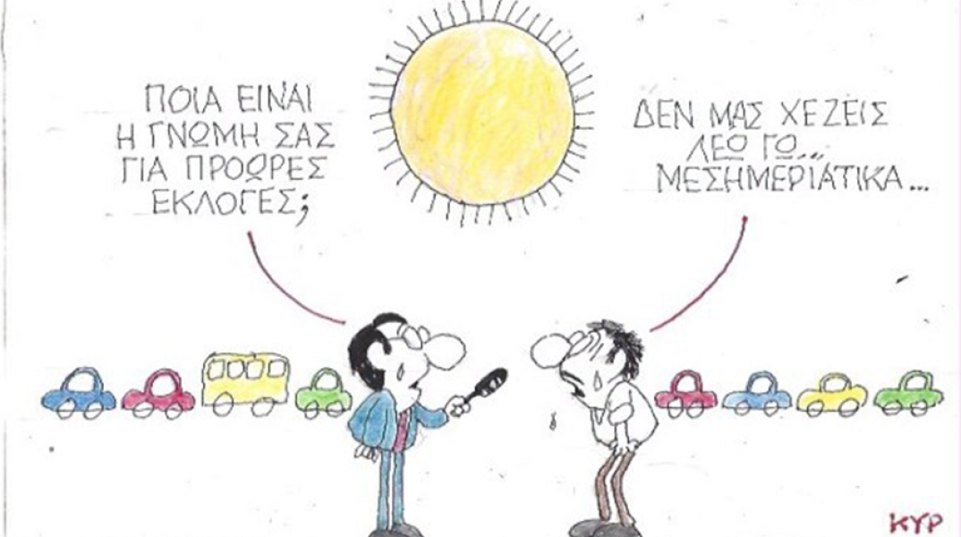 Ο ΚΥΡ σχολιάζει την επικαιρότητα με μια γελοιογραφία, Πέμπτη 21 Μαΐου 2020