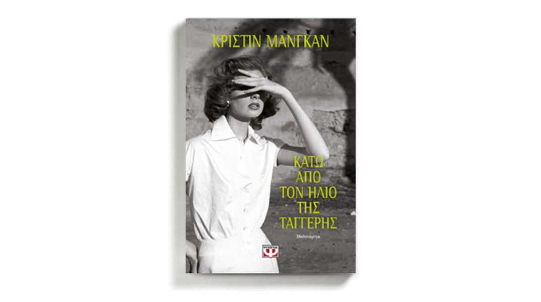 Η πρωτοεμφανιζόμενη Κριστίν Μάνγκαν καταθέτει ένα θρίλερ – αριστούργημα με το μυθιστόρημα «Κάτω από τον ήλιο της Ταγγέρης»