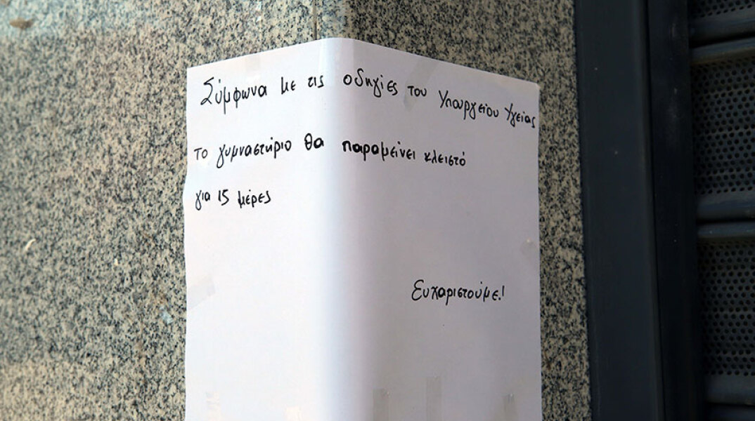 Κλειστά τα γυμναστήρια λόγω κορωνοϊού