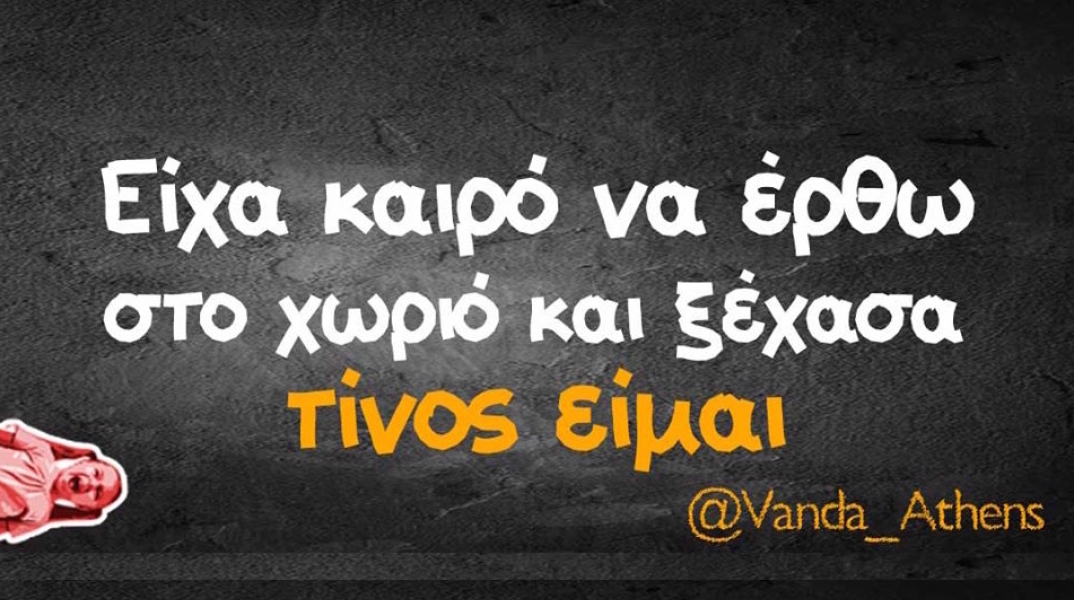 Αστεία memes, ατάκες, YOLO βίντεο, virals που ανέβηκαν στο διαδίκτυο και μας έκαναν να γελάσουμε
