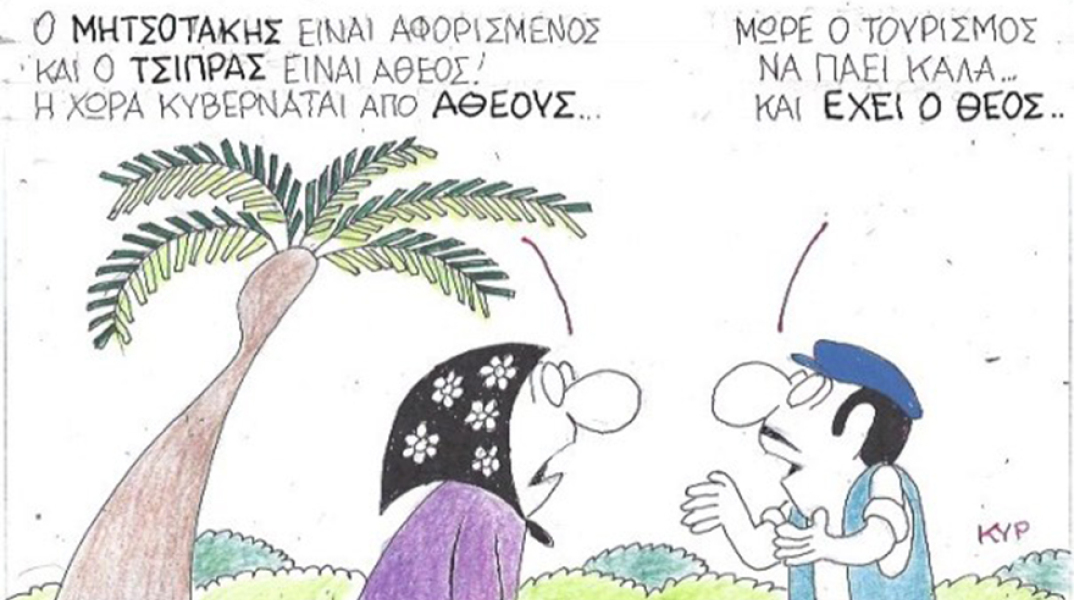 Ο ΚΥΡ σχολιάζει την επικαιρότητα με μια γελοιογραφία, Πέμπτη 22 Μαΐου 2020