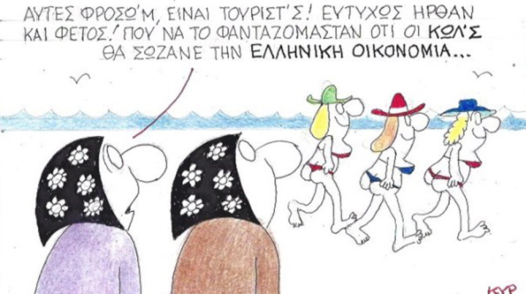 Ο ΚΥΡ σχολιάζει την επικαιρότητα με μια γελοιογραφία, Σάββατο 23 Μαΐου 2020