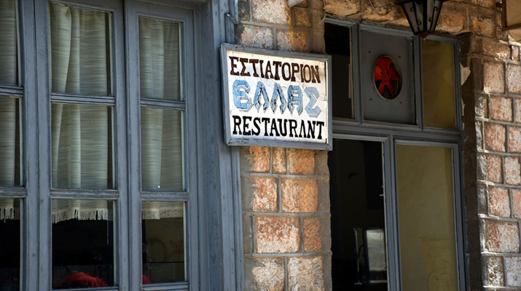 Εστιατόριο 