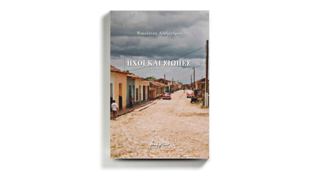 Νικολέττα Αλεξάνδρου «Ήχοι και σιωπές», εκδόσεις Βακχικόν